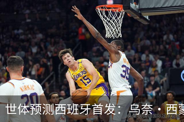 世体预测西班牙首发：乌奈·西蒙守门 亚马尔、尼科等人替补待命