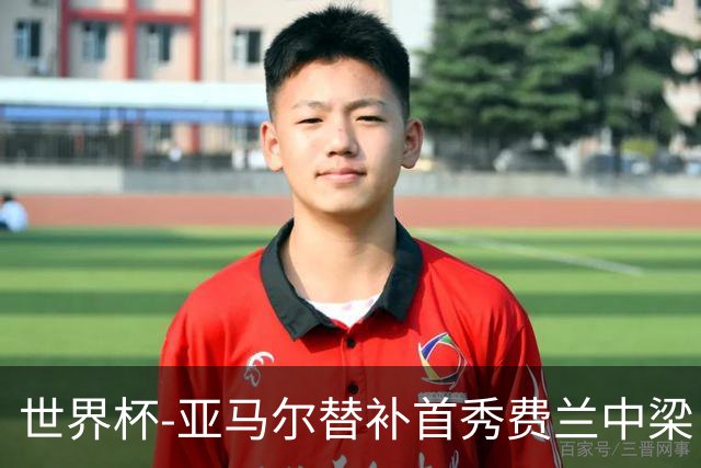 世界杯-亚马尔替补首秀费兰中梁 西班牙27射0-0佛得角