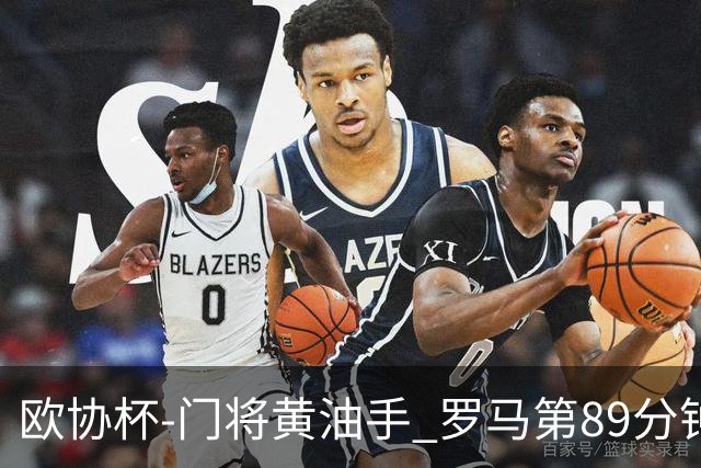 欧协杯-门将黄油手 罗马第89分钟遭绝杀1-2客负