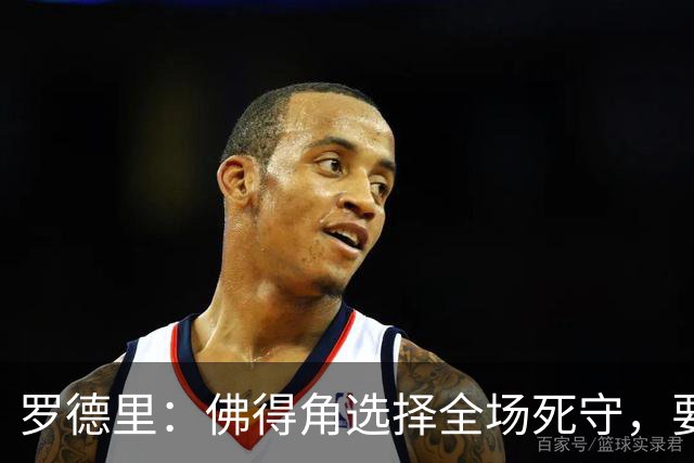 罗德里：佛得角选择全场死守，要攻破11人龟缩禁区的球队很困难
