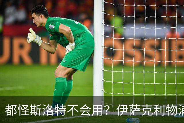 都怪斯洛特不会用？伊萨克利物浦21场3球，世界杯首秀独造3球