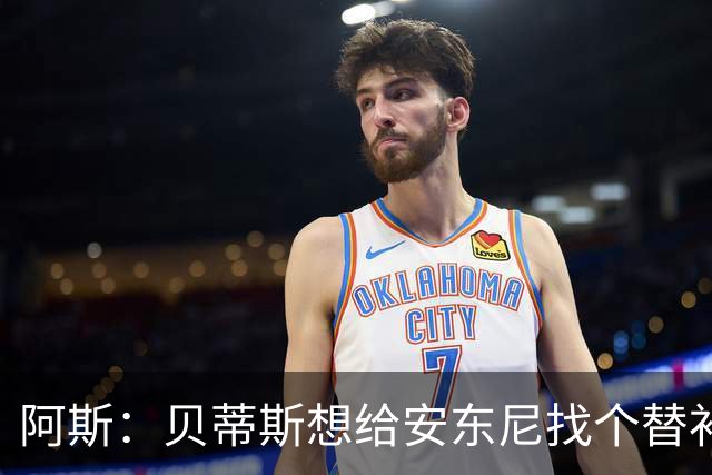 阿斯：贝蒂斯想给安东尼找个替补但很难，因为他几乎一直在踢比赛
