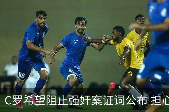 C罗希望阻止强奸案证词公布 担心影响个人形象