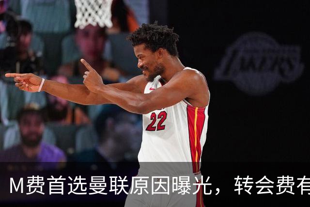 M费首选曼联原因曝光，转会费有提升！大英中场悍将亦乐意加盟